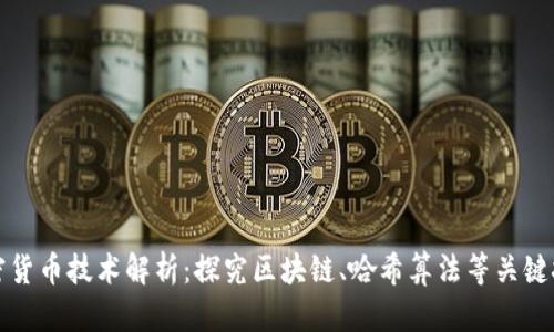 加密货币技术解析：探究区块链、哈希算法等关键技术