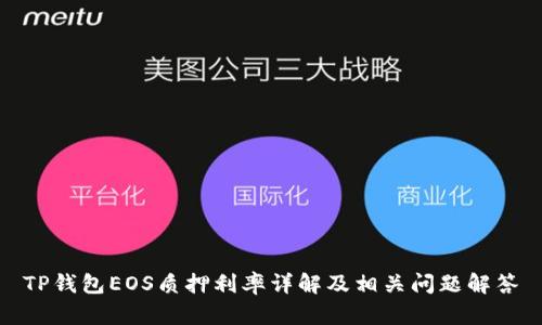 TP钱包EOS质押利率详解及相关问题解答