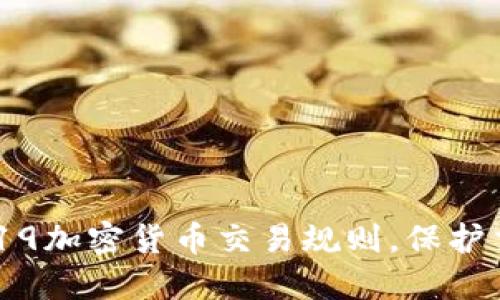 了解2019加密货币交易规则，保护交易安全