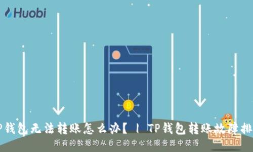 TP钱包无法转账怎么办？ | TP钱包转账故障排查