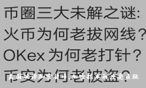 美国破译加密货币，加密技术再度受质疑