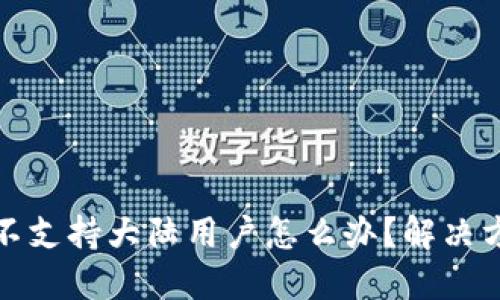 TP钱包不支持大陆用户怎么办？解决方案详解