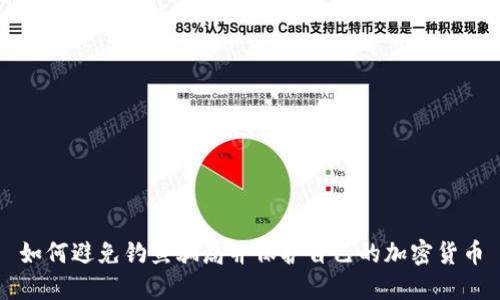 如何避免钓鱼骗局并保护自己的加密货币