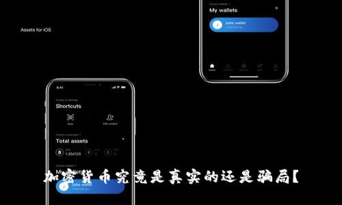 加密货币究竟是真实的还是骗局？