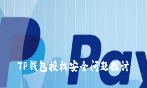 TP钱包授权安全问题探讨