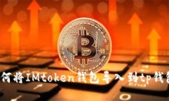 如何将IMtoken钱包导入到tp钱包？