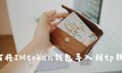 如何将IMtoken钱包导入到tp钱包？