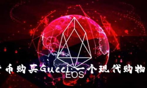 如何使用加密货币购买Gucci：一个现代购物体验的全面指南