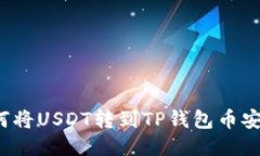 如何将USDT转到TP钱包币安链？