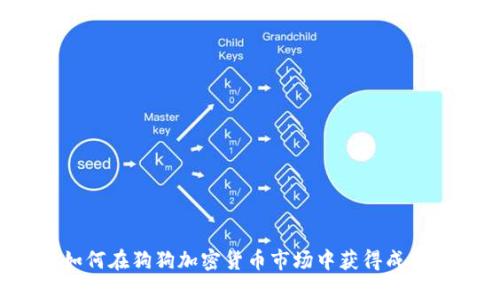 如何在狗狗加密货币市场中获得成功?