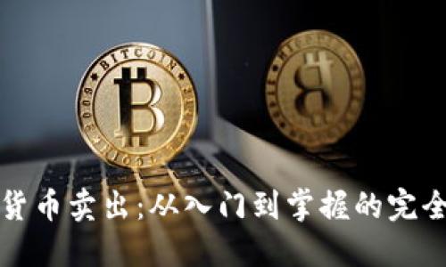 加密货币卖出：从入门到掌握的完全指南