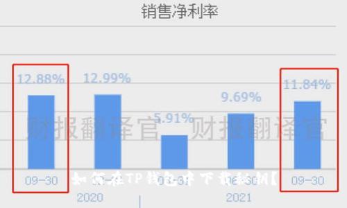 如何在TP钱包中下载秘钥？