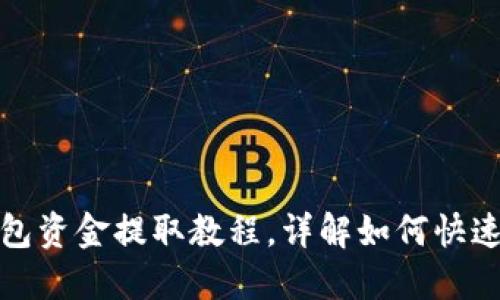 TP钱包资金提取教程，详解如何快速提现