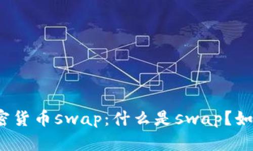 探究加密货币swap：什么是swap？如何使用？