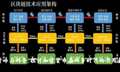 加密货币与战争：探讨加密货币在战争时代的作用和影响