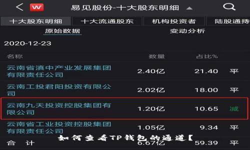 如何查看TP钱包的通道？