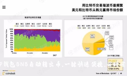 TP钱包BNB自动转出币，一键快速便捷，省时省力