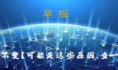 TP钱包金额不变？可能是这些原因，查一下解决办