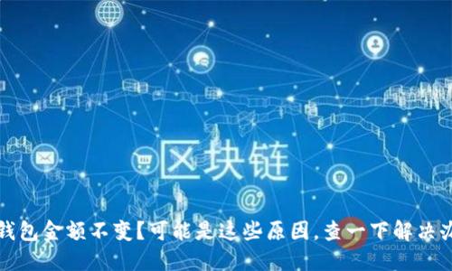 TP钱包金额不变？可能是这些原因，查一下解决办法