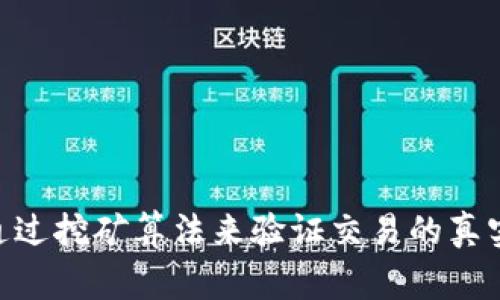 加密货币机制和比特币的工作原理
加密货币、比特币、工作原理、区块链、挖矿、分布式账本/guanjianci

加密货币机制是指通过加密技术保证货币交易的安全和匿名性的一种货币形式。比特币是目前最知名的加密货币，其工作原理可以概括为：通过区块链技术来记录交易信息并通过算力竞赛保证交易的真实性和不可篡改性。具体来说，比特币的机制包括以下几个方面：

1. 区块链技术
比特币采用了区块链技术来维护交易记录。每一笔交易都被存储在一个区块中，并将这些区块连接成一个链状结构，形成一个分布式账本。这样可以保证交易信息不会被篡改。

2. 挖矿算法
比特币通过挖矿来验证交易的真实性。挖矿是一种通过算力竞赛来获得比特币奖励的过程。挖矿的过程涉及到一些复杂的算法，把一串数据转化为一个代码，同时保证所生成的代码符合一定的规则。这个过程可以有效地防止欺诈行为的发生。

3. 交易确认
一笔比特币交易需要被尽可能多的节点确认后才能被记录在区块链上。这种交易确认的方式可以确保交易的合法性，防止欺诈行为。

4. 挖矿难度
为了保证比特币系统的安全性和真实性，挖矿难度会逐渐提高。这意味着挖矿的成本也会不断增加，因此可以起到一定的防止攻击的作用。

5. 小费机制
在比特币交易中，支付一定的小费可以加快交易的确认速度。

6. 真实性与匿名性
比特币的交易记录公开透明，但交易的真实身份可以保持匿名。这可以保证交易的真实性同时保护用户的隐私。

总结
加密货币机制是一种通过加密技术实现货币交易的安全和匿名的机制。比特币是采用了区块链技术来记录交易信息，通过挖矿算法来验证交易的真实性。同时，挖矿难度和小费机制可以保证比特币系统的安全性和真实性。交易记录公开透明，同时可以保护用户的隐私。