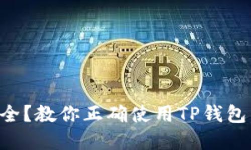 TP钱包到底安不安全？教你正确使用TP钱包，保护你的数字资产