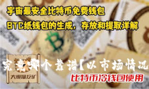 加密货币究竟哪个靠谱？以市场情况为例分析