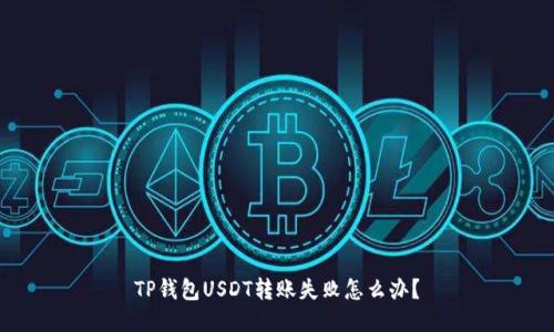 TP钱包USDT转账失败怎么办？