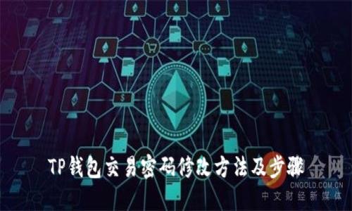 TP钱包交易密码修改方法及步骤