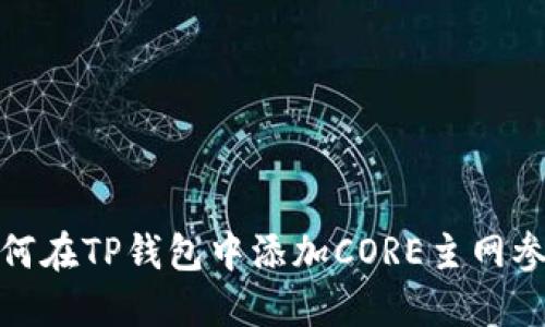 如何在TP钱包中添加CORE主网参数