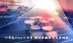 TP钱包DApp工作室：探讨区块链项目启动和