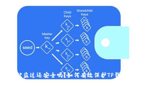 TP钱包被盗过还安全吗？如何有效保护TP钱包不被盗？