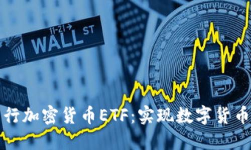 香港首次发行加密货币ETF：实现数字货币投资多元化