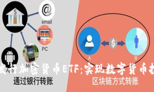 香港首次发行加密货币ETF：实现数字货币投资多元化