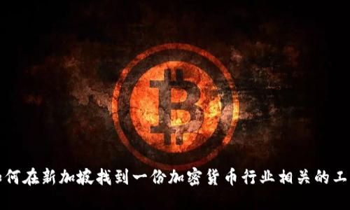 如何在新加坡找到一份加密货币行业相关的工作