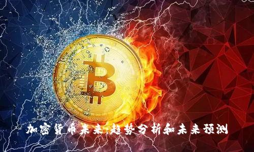 加密货币未来：趋势分析和未来预测