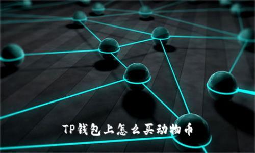 TP钱包上怎么买动物币