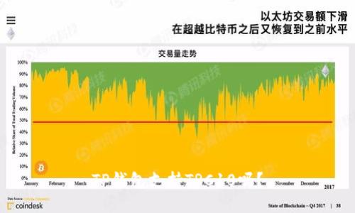 TP钱包支持TRC10吗？