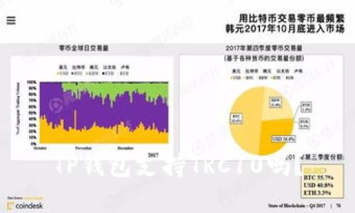 TP钱包支持TRC10吗？