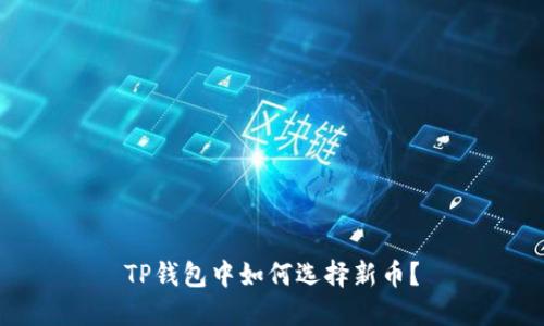 TP钱包中如何选择新币？