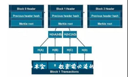 加密货币本金——投资前必看的基础知识