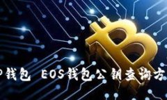 TP钱包 EOS钱包公钥查询方法