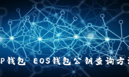 TP钱包 EOS钱包公钥查询方法