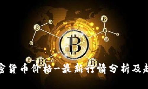 欧易加密货币价格-最新行情分析及趋势预测