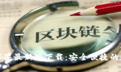 TP钱包苹果最新版下载：安全便捷的数字钱包