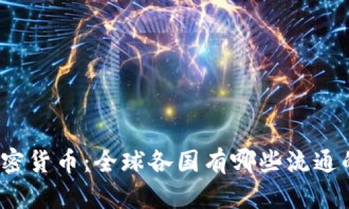 探究世界加密货币：全球各国有哪些流通的数字货币？