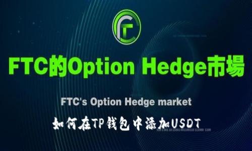 如何在TP钱包中添加USDT