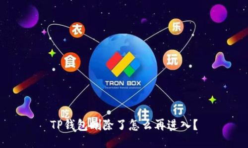 TP钱包删除了怎么再进入？