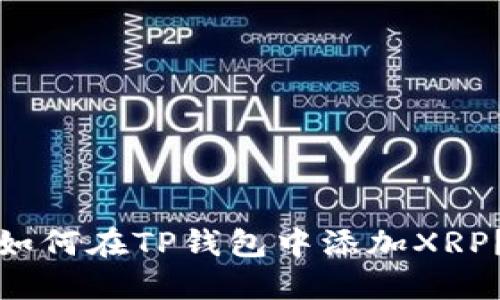 如何在TP钱包中添加XRP？