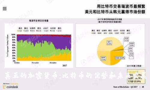 真正的加密货币：比特币的优势和未来发展