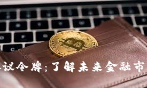 加密货币协议令牌：了解未来金融市场的新领域